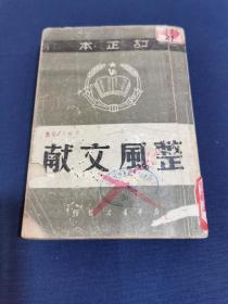 革命文献一《整风文献》1949年9月  订正本  解放社编  新华书店 湖北版 （稀见版本 ）