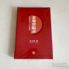 多难登临录：金融危机与中国前景