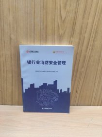 银行业消防安全管理