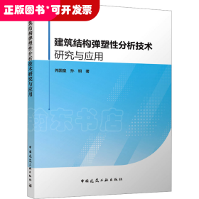 建筑结构弹塑性分析技术研究与应用