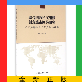 聯(lián)合國教科文組織創(chuàng)意城市網(wǎng)絡(luò)研究(文化多樣性與文化產(chǎn)業(yè)的雙贏)