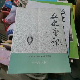 文史简讯 1986