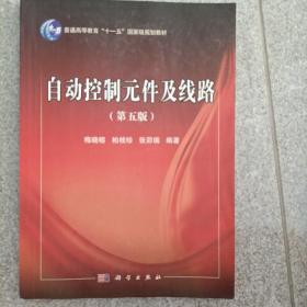 自动控制元件及线路（第5版）/普通高等教育“十一五”国家级规划教材