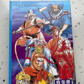 西游记收集册