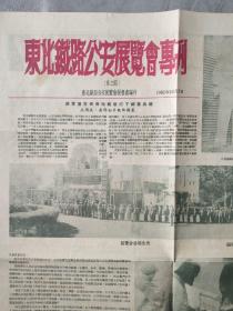 东北铁路公安展览专刊（1951年10月1日国庆刊）稀有国庆刊