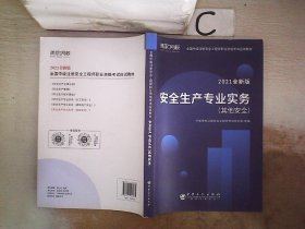 2021注册安全工程师应试教材安全生产专业实务其它安全