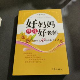 好妈妈胜过好老师：一个教育专家16年的 教子手记