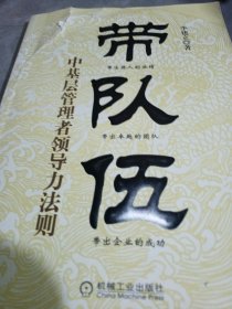 带队伍：中基层管理者领导力法则