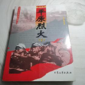中国现代军事文学丛书·抗日战争：平原烈火 上