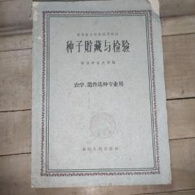 种子储藏与检验 农学、遗传选种专业用 高等农业院校试用教材