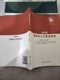 2018湖南省七五普法读本