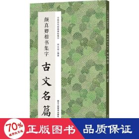 颜真卿楷书集字古文名篇