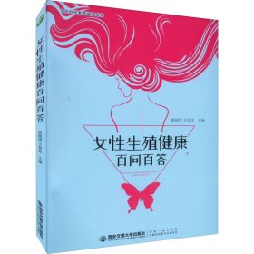 女性生殖健康百问百答