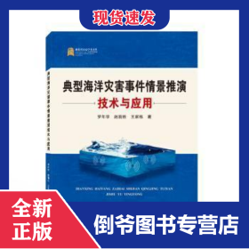 典型海洋災(zāi)害事件情景推演技術(shù)與應(yīng)用 9787307230569