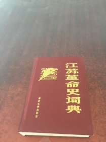 江苏革命史词典