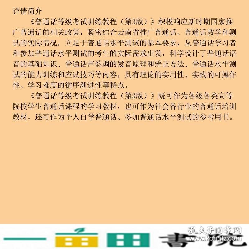 大学普通话等级考试训练教程第三3版崔梅周芸作北京师范大学出9787303169269