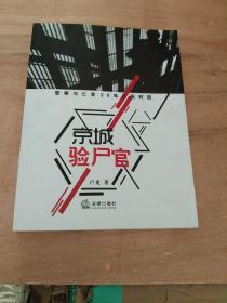 京城验尸官：警察与亡者20年生死对话