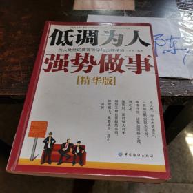 低调为人 强势做事：为人处世的藏锋哲学与亮剑精神（精华版）