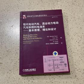 现代电动汽车、混合动力电动汽车和燃料电池车：基本原理、理论和设计