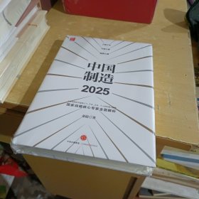 《中国 制造2025》：工业强国宏伟蓝图之下，产业、企业、个人的机遇与挑战！国家战略核心专家全面解析！【全新末拆封】