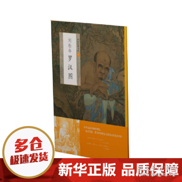 中国绘画名品：刘松年罗汉图