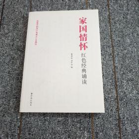 家国情怀红色经典诵读（庆祝中国共产党成立100周年）