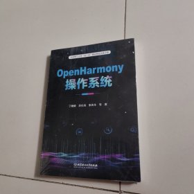 OpenHarmony操作系统（未开封）