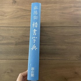 欧阳询楷书字典