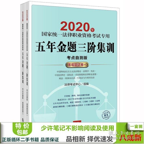 司法考试2020 国家统一法律职业资格考试专用：五年金题三阶集训(客观题试卷 全2册)