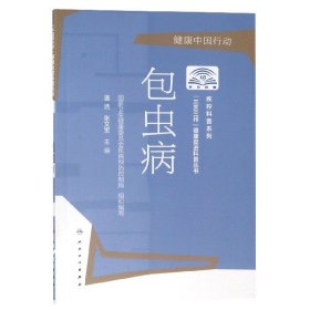 “三区三州”健康促进科普丛书——包虫病