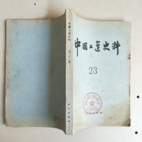 中国工运史料 （23）