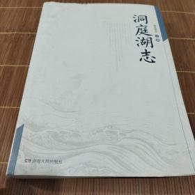 洞庭湖志 : 2013版 下册