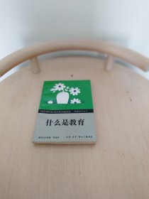 什么是教育