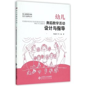 幼儿园舞蹈活动设计与指导/幼儿园教育活动设计与指导丛书 教学方法及理论 编者:陈晓芳//卫星//饶子龙//李健//王元艳等|责编:齐琳//乔会 新华正版