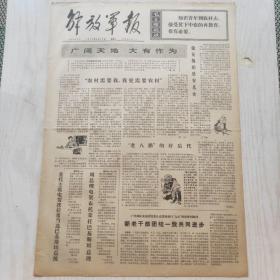 解放军报 1973年8月15日（1-4版）新老干部团结一致共同进步，党的纪律是执行党的路线的保证