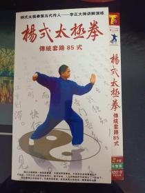DVD杨式太极拳传统套路85式