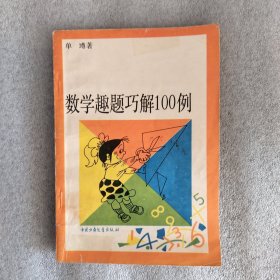 数学趣题巧解100例