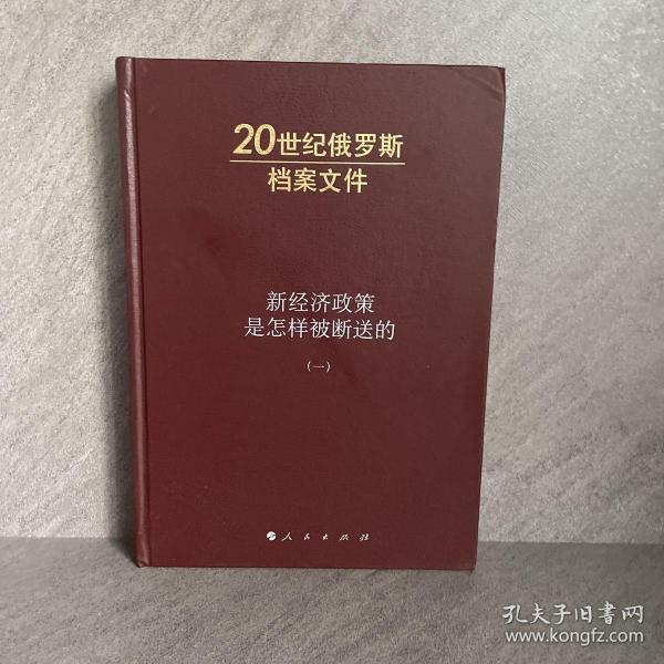 新经济政策是怎样被断送的：20世纪俄罗斯档案文件