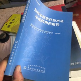 妇科中医医疗技术及中成药用药指导