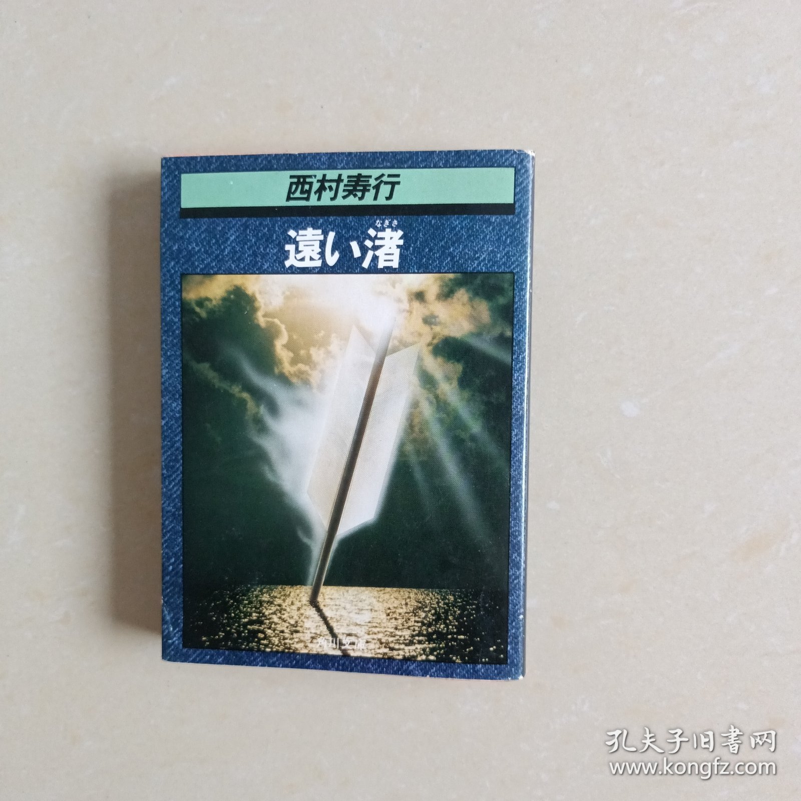 远い渚（日文原版）