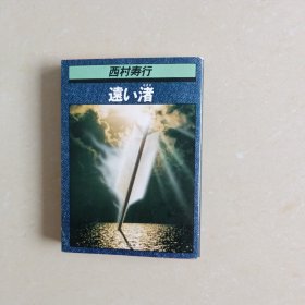 远い渚（日文原版）