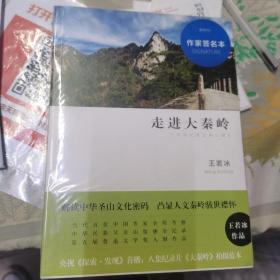 走进大秦岭（修订版）签名本