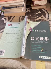 2002年全国会计专业资格考试应试精华.中级会计实务(二)