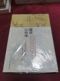 锦书云中来：古代尺牍小品赏读