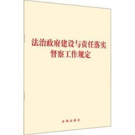 法治政府建设与责任落实督察工作规定