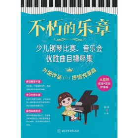 不朽的乐章：少儿钢琴比赛、音乐会优胜曲目精粹集  外国作品（一）抒情浪漫篇