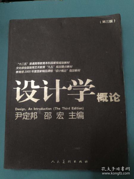 设计学概论（第3版）/“十二五”普通高等教育本科国家级规划教材