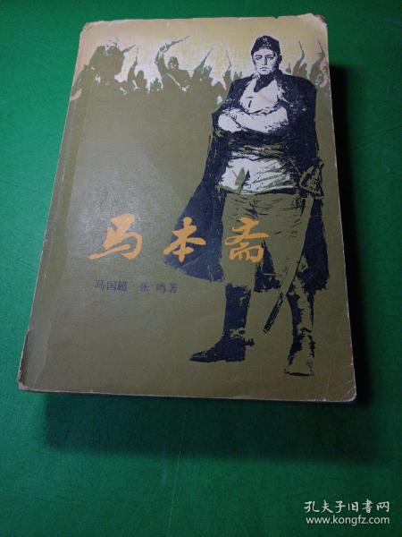 马本斋 马国超张鸣著 馆藏 有图片