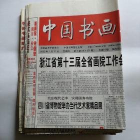 中国书法报2002年1.2.3月共18份