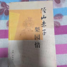 陉山赤子梨园情 井陉县晋剧团编剧 李夫一作品 原名《李夫一戏剧作品集》